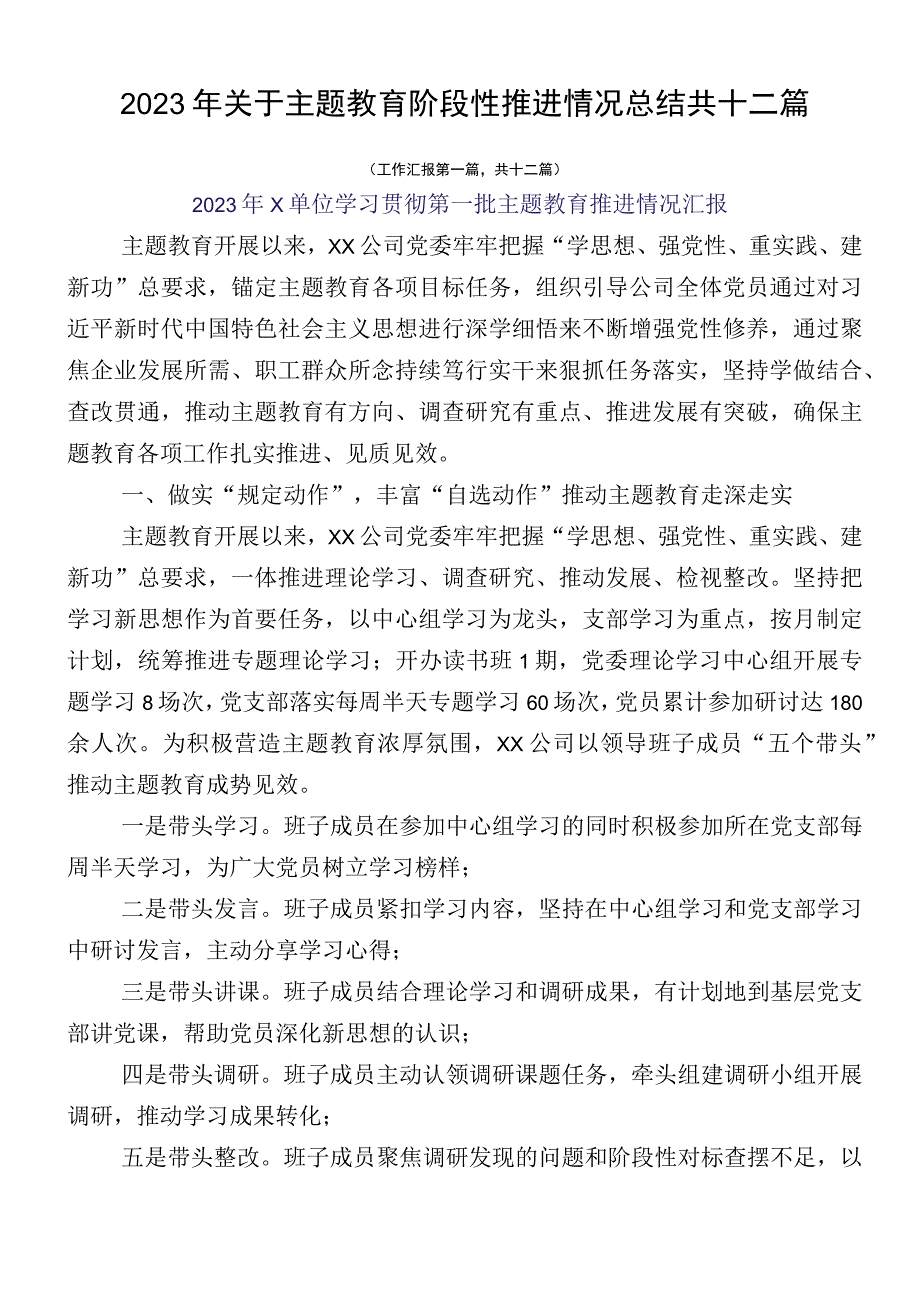 2023年关于主题教育阶段性推进情况总结共十二篇.docx_第1页