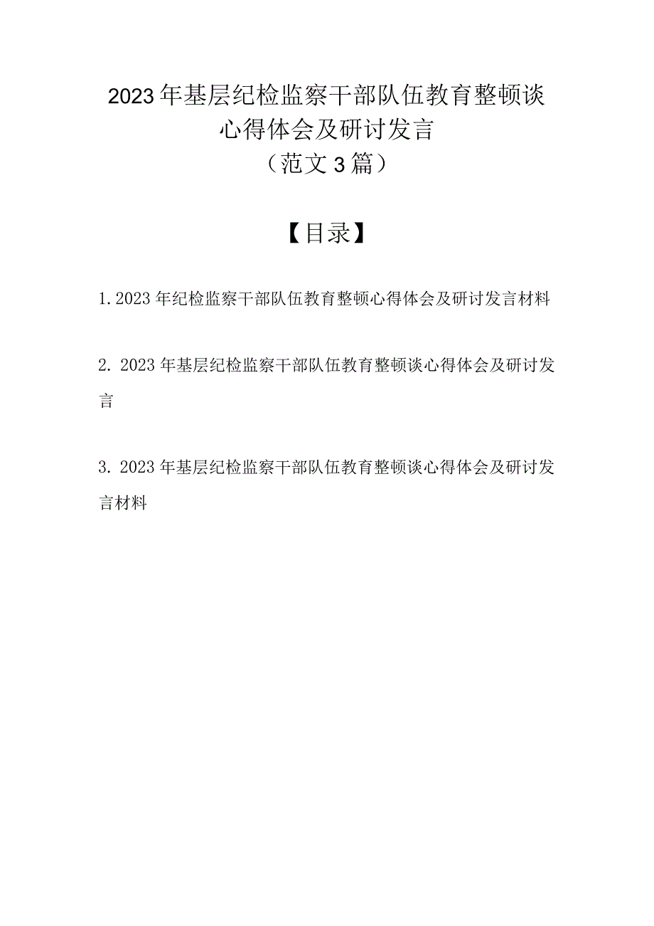 （精选3篇）2023年基层纪检监察干部队伍教育整顿谈心得体会及研讨发言.docx_第1页