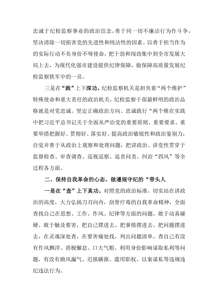 （精选3篇）2023年基层纪检监察干部队伍教育整顿谈心得体会及研讨发言.docx_第3页