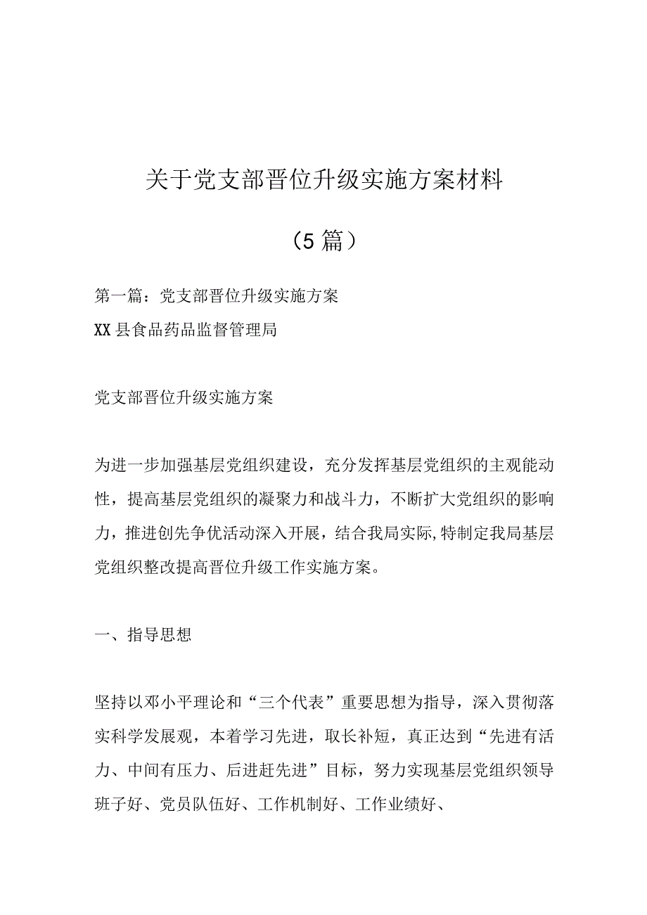 （5篇）关于党支部晋位升级实施方案材料.docx_第1页