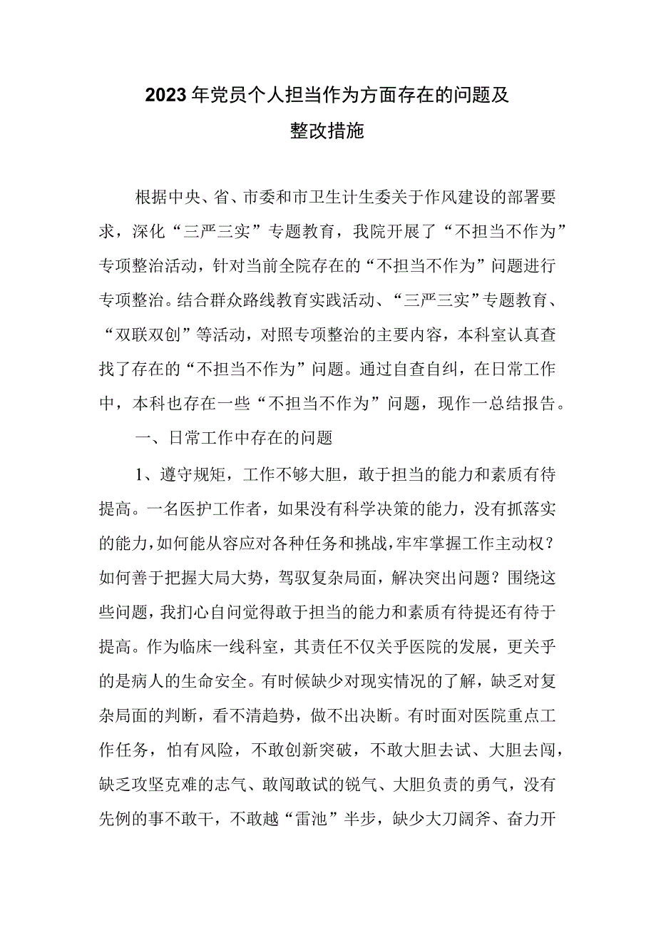 2023年党员个人担当作为方面存在的问题及整改措施.docx_第1页