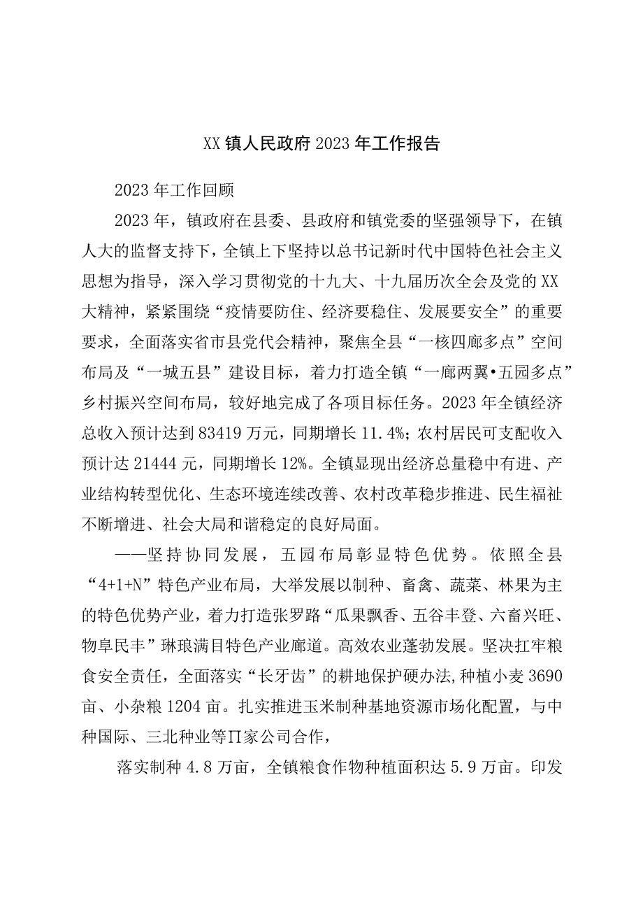 镇人民政府2023年工作报告.docx_第1页