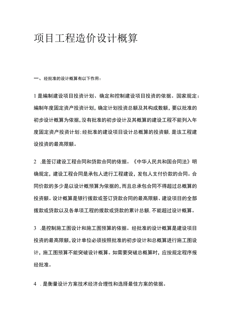 项目工程造价 设计概算.docx_第1页