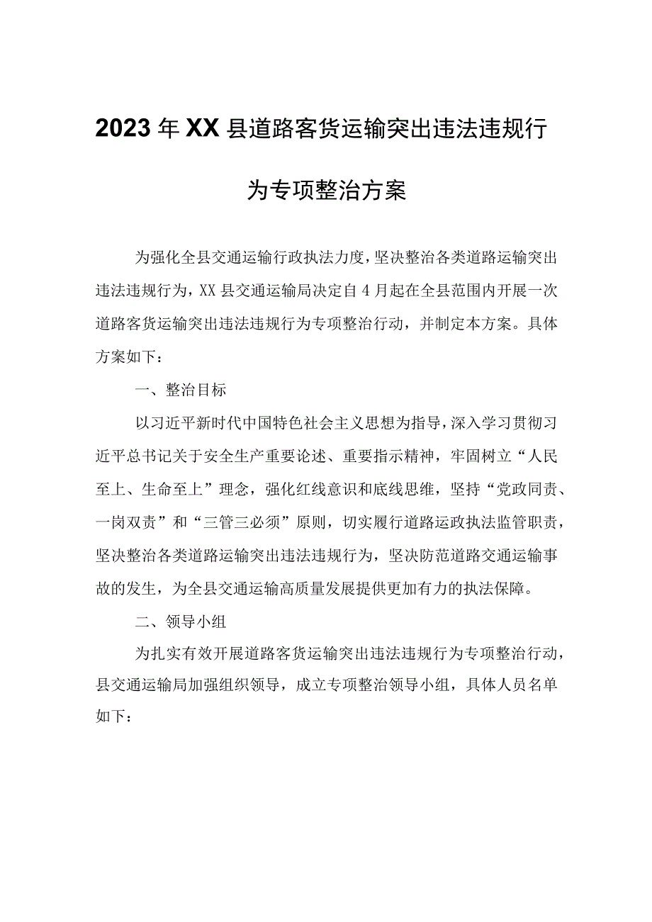 2023年XX县道路客货运输突出违法违规行为专项整治方案.docx_第1页