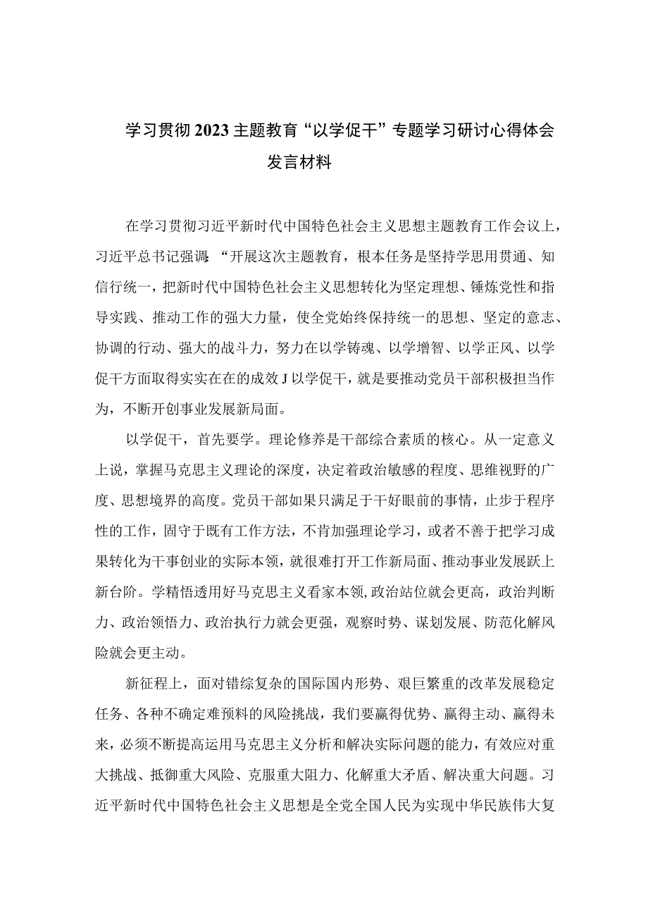 2023学习贯彻主题教育“以学促干”专题学习研讨心得体会发言材料1(精选12篇模板).docx_第1页