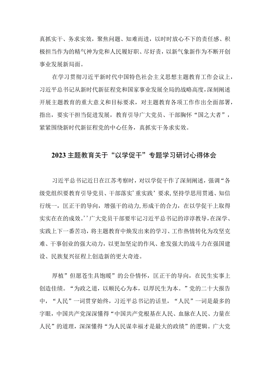 2023学习贯彻主题教育“以学促干”专题学习研讨心得体会发言材料1(精选12篇模板).docx_第3页