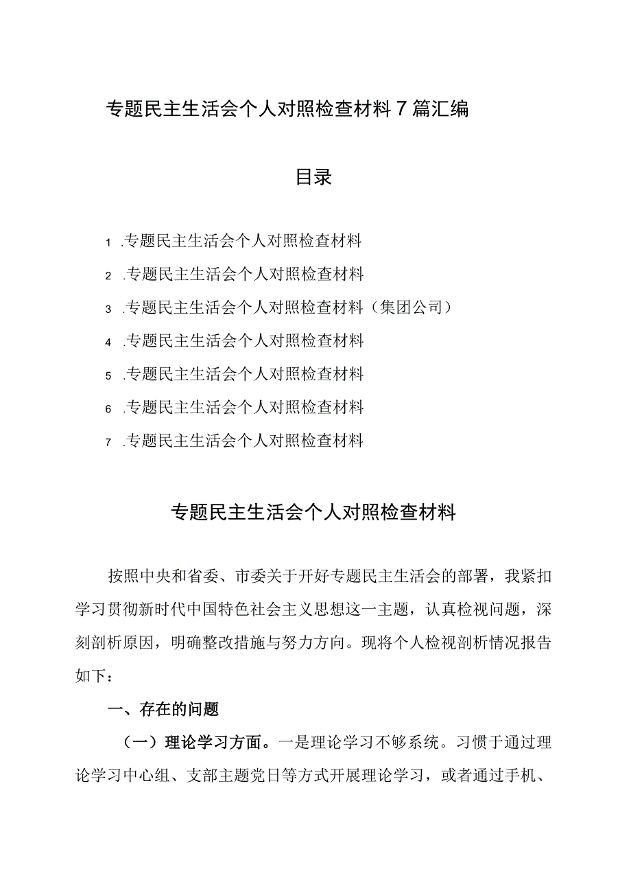 2023年专题教育生活会个人对照检查材料7篇汇编.docx_第1页