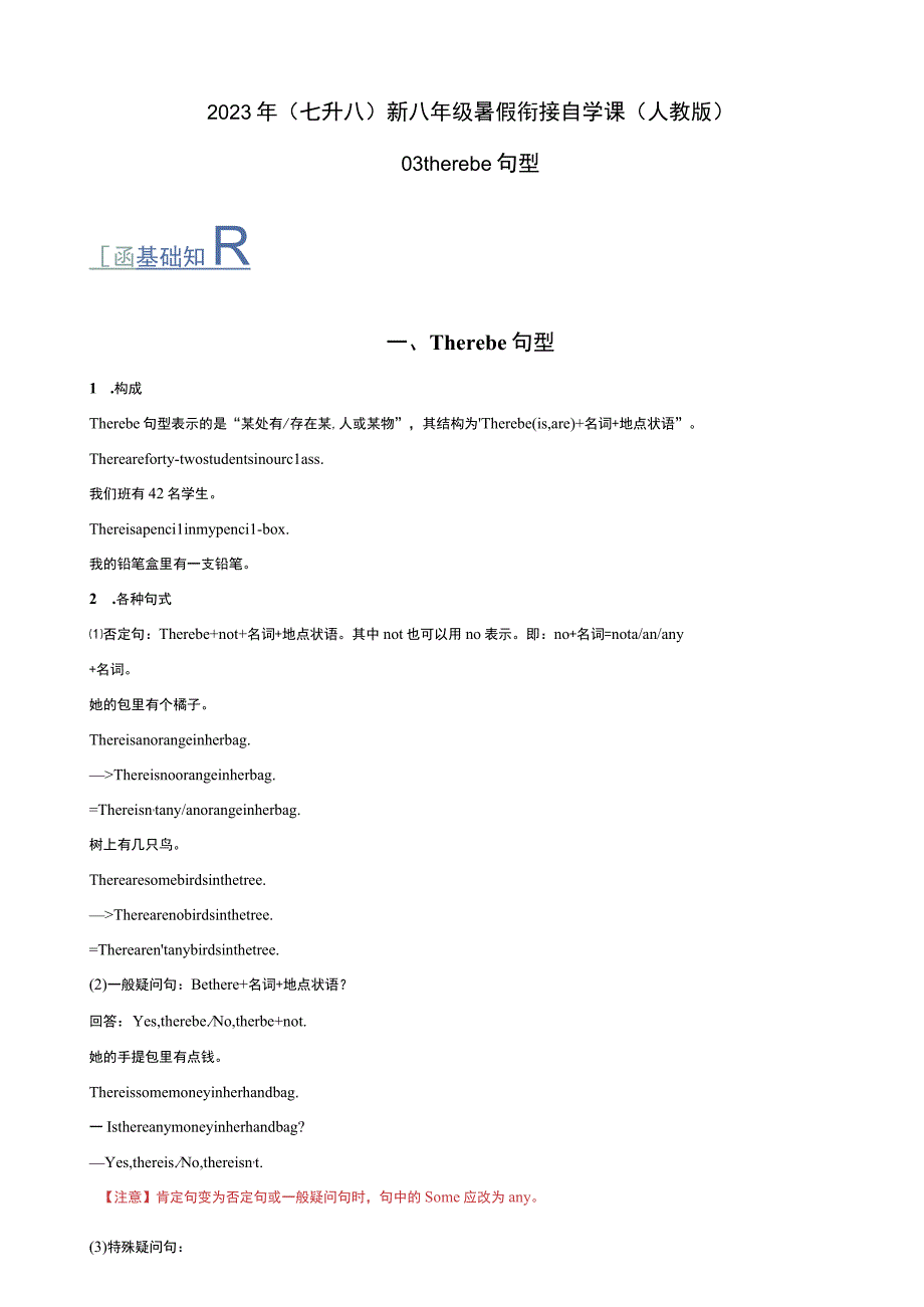 03 there be句型（七升八）新八年级暑假衔接自学课（人教版）（带参考答案及详解）.docx_第1页