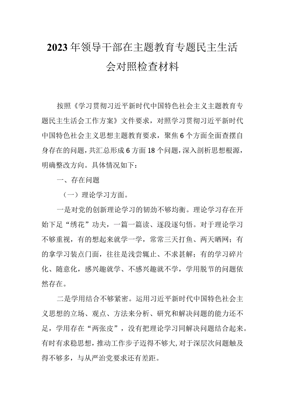 2023 年主题教育生活会“六个方面”发言材料（共五篇）.docx_第1页