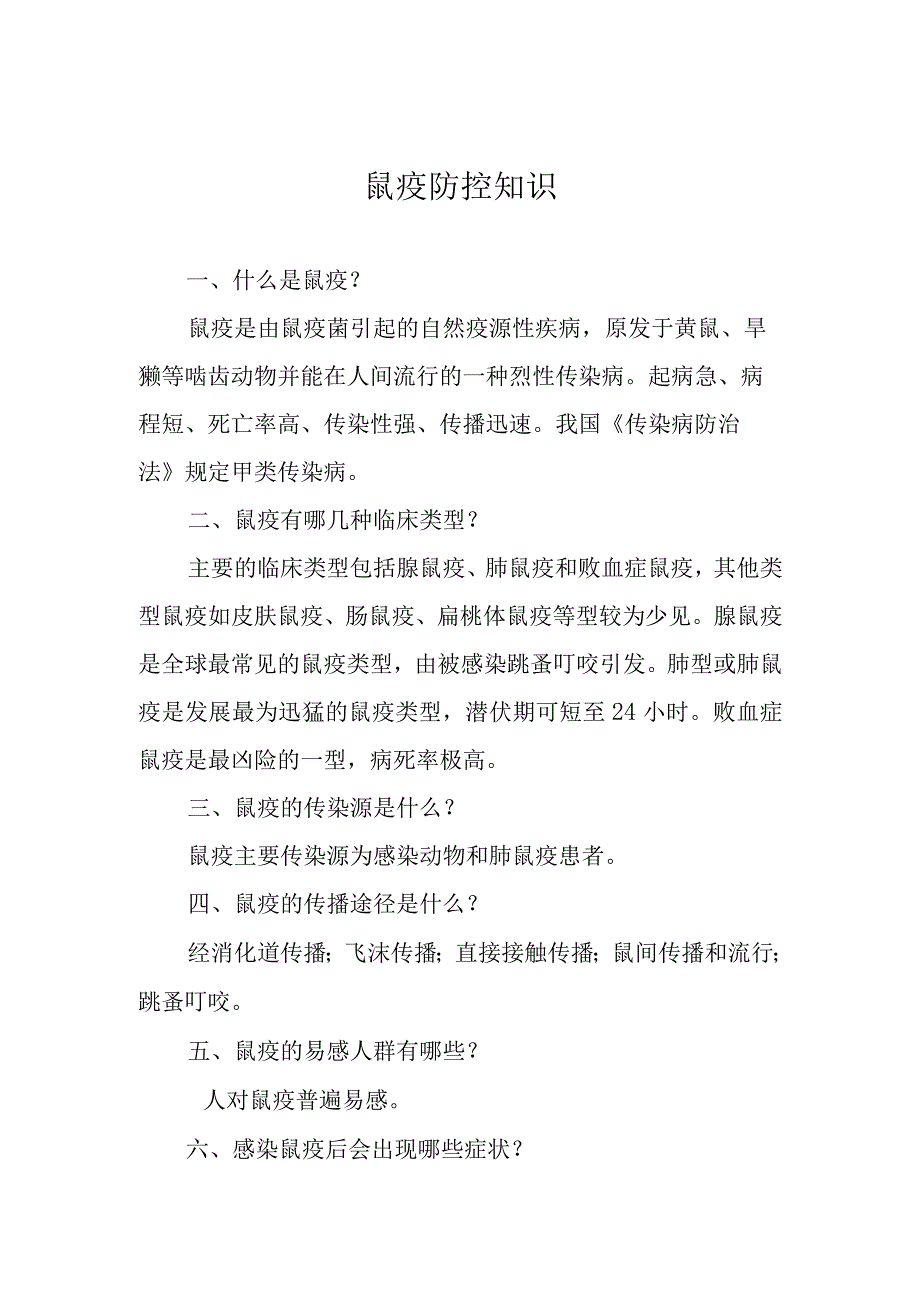 鼠疫防控知识.docx_第1页