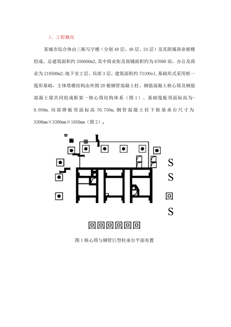 预制混凝土套筒在桩基承台施工中的应用(1).docx_第1页