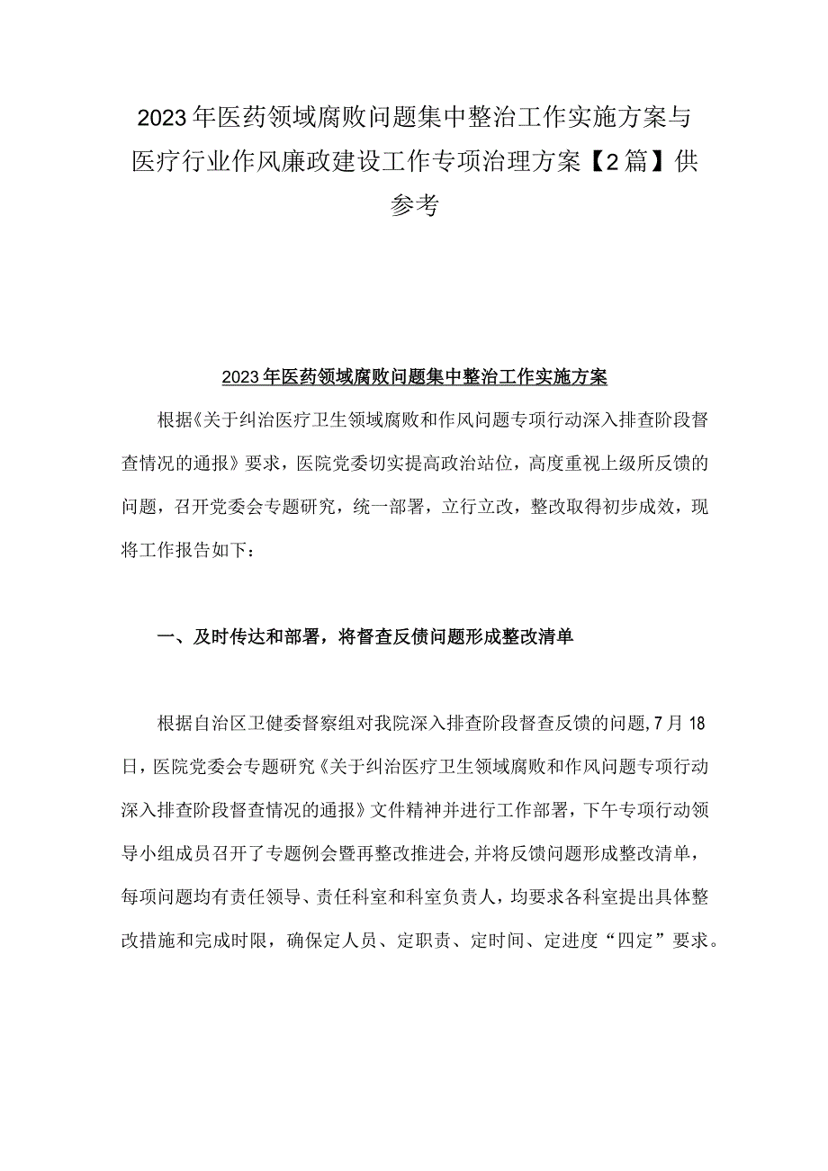 2023年医药领域腐败问题集中整治工作实施方案与医疗行业作风廉政建设工作专项治理方案【2篇】供参考.docx_第1页