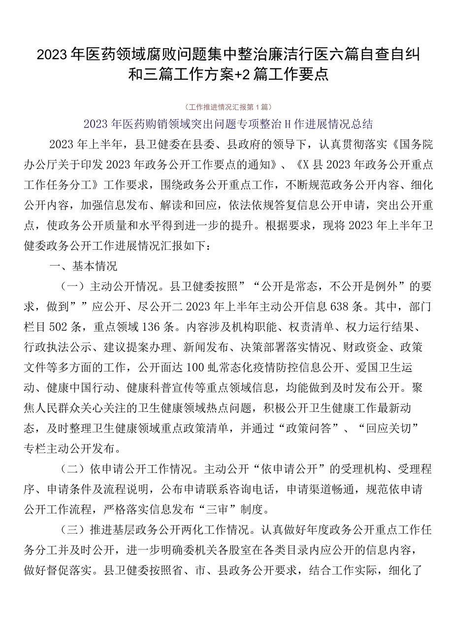 2023年医药领域腐败问题集中整治廉洁行医六篇自查自纠和三篇工作方案+2篇工作要点.docx_第1页