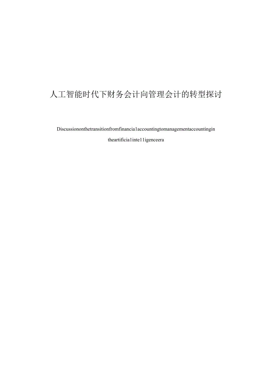 (会计专业毕业论文）人工智能时代下财务会计向管理会计的转型探讨.docx_第1页
