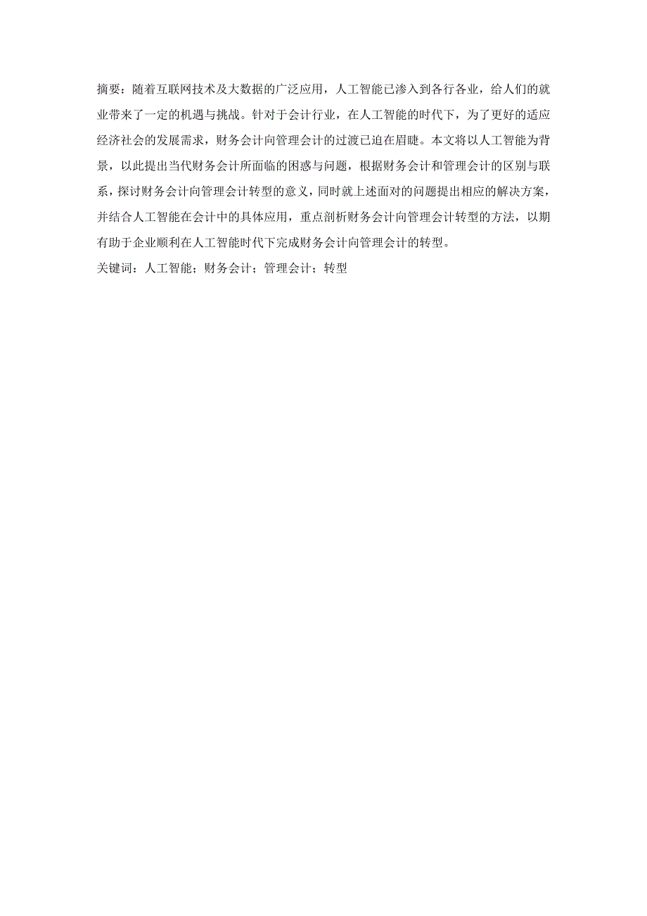 (会计专业毕业论文）人工智能时代下财务会计向管理会计的转型探讨.docx_第2页