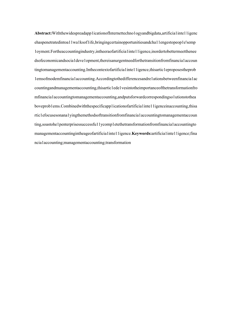 (会计专业毕业论文）人工智能时代下财务会计向管理会计的转型探讨.docx_第3页