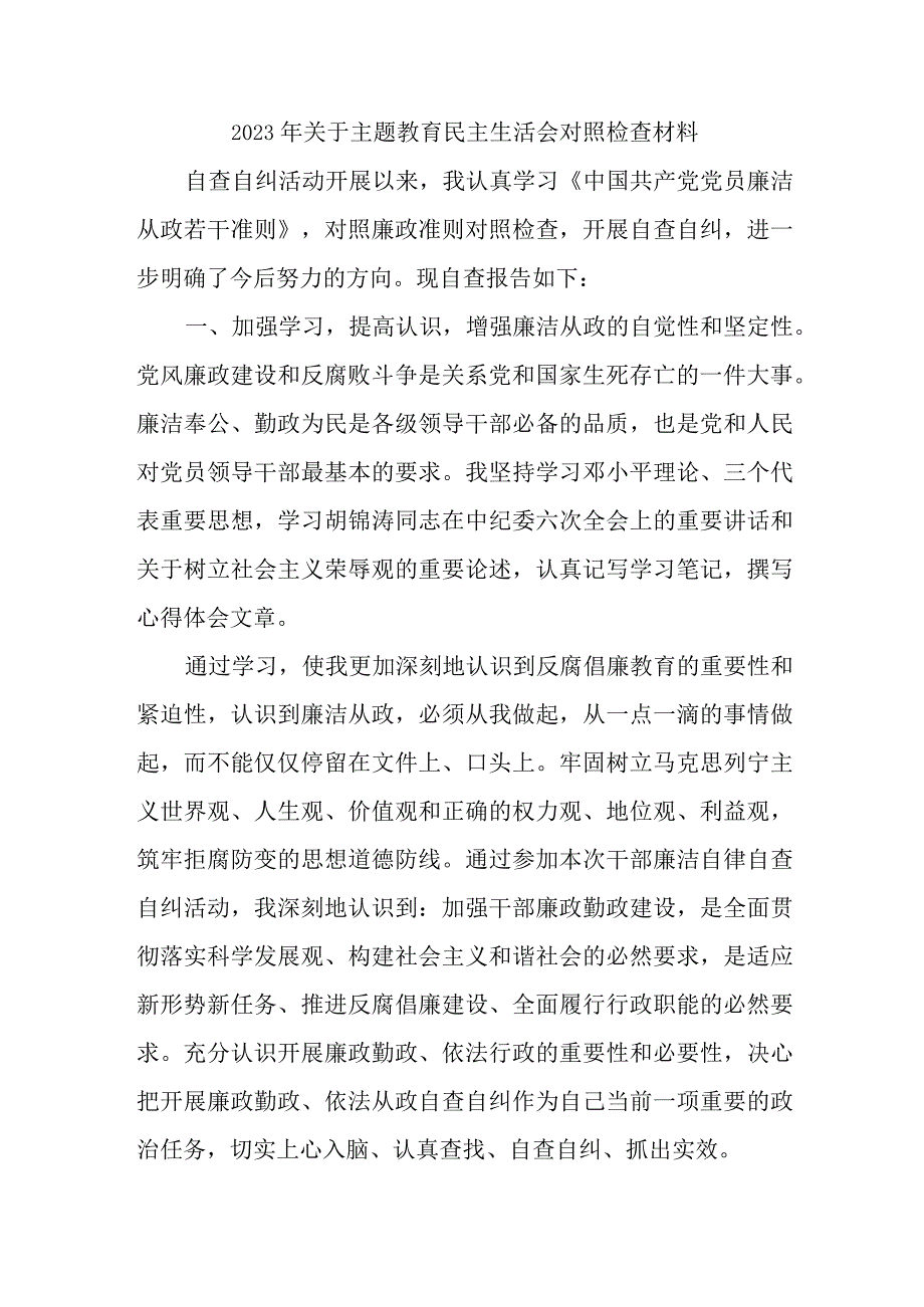 2023年城区机关单位关于主题教育民主生活会对照检查材料（3份）.docx_第1页