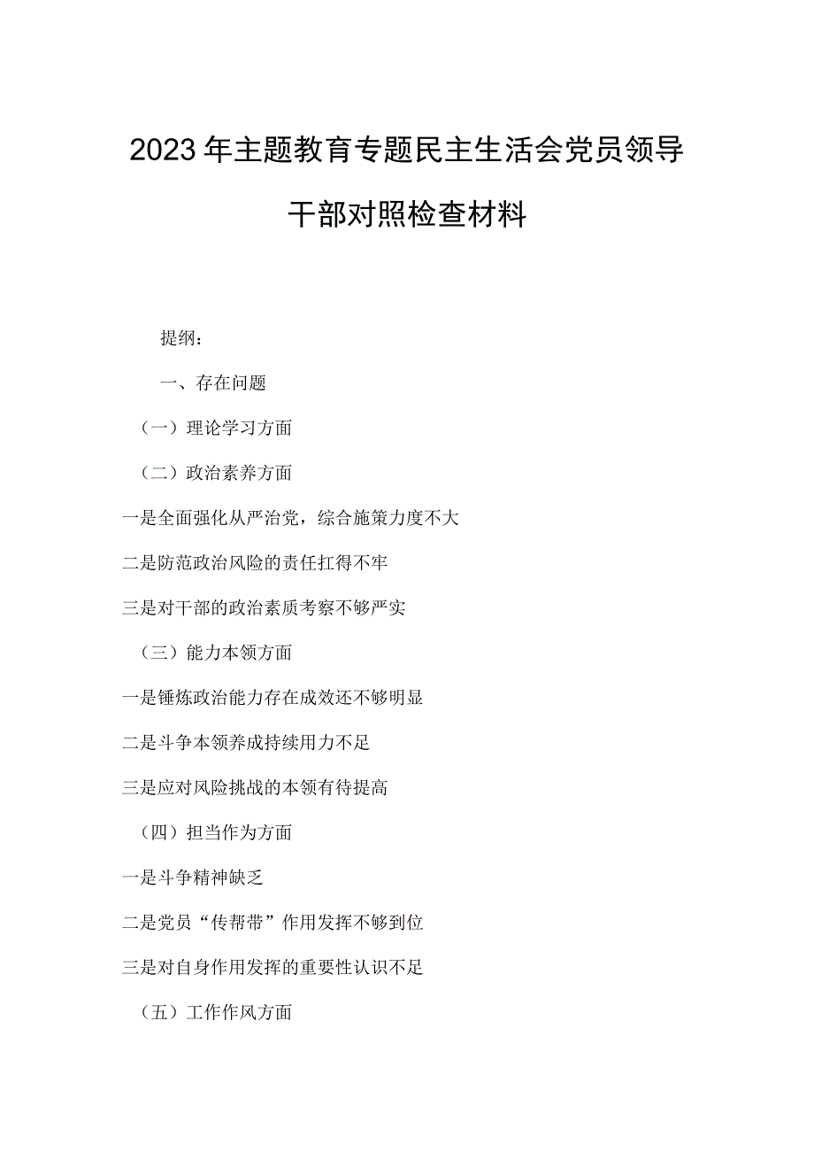 2023年主题教育专题民主生活会党员领导干部对照检查材料.docx_第1页