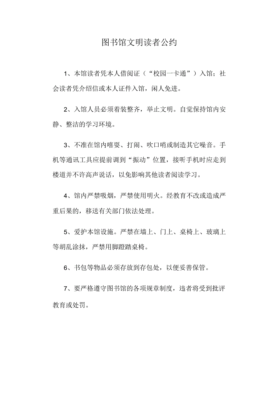 高校、大学图书馆文明读者公约.docx_第1页