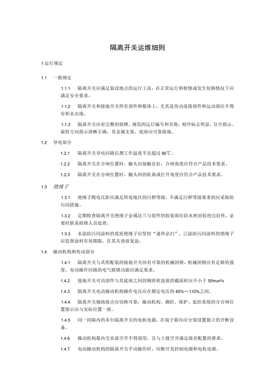 隔离开关运维细则.docx_第1页