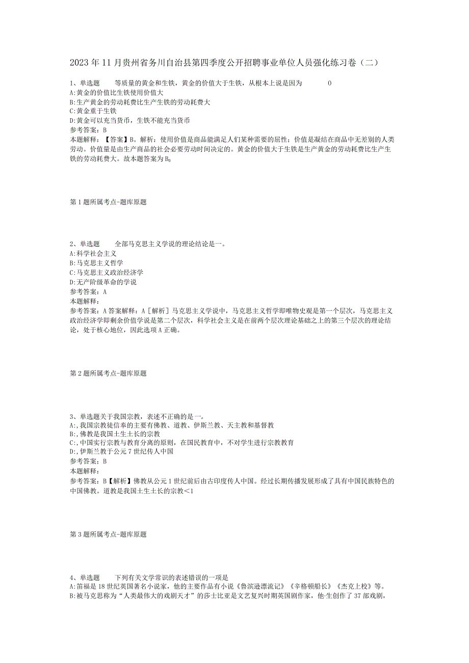2022年11月贵州省务川自治县第四季度公开招聘事业单位人员 强化练习卷(二).docx_第1页