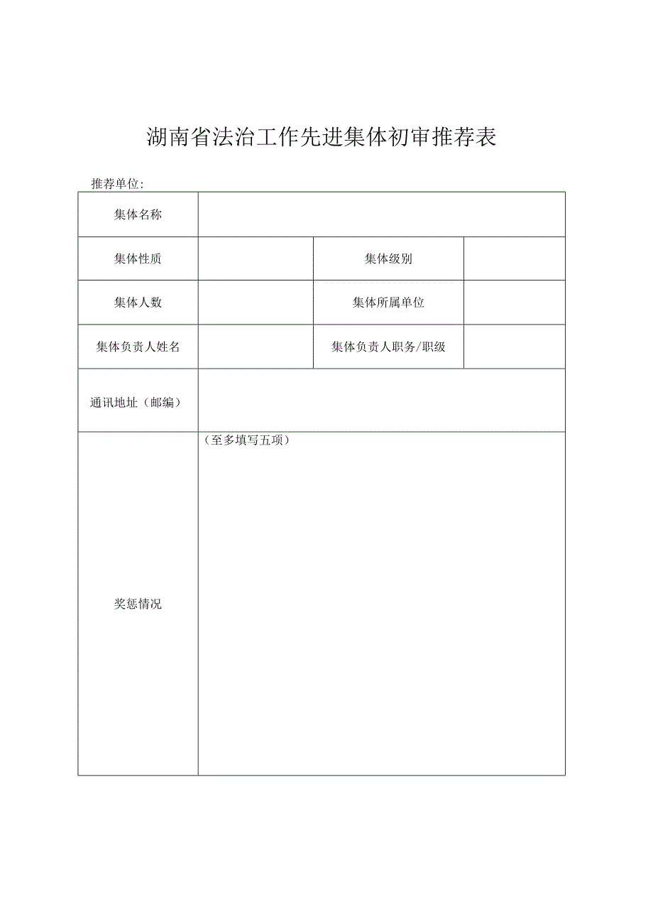 1关于评选表彰全省法治工作先进集体和先进个人的通知(附件2-附件6).docx_第2页