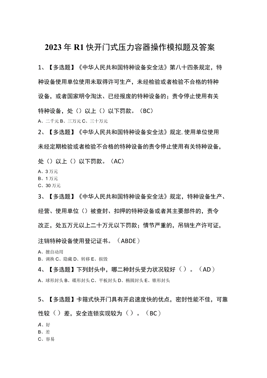 2023年R1快开门式压力容器操作模拟题及答案.docx_第1页