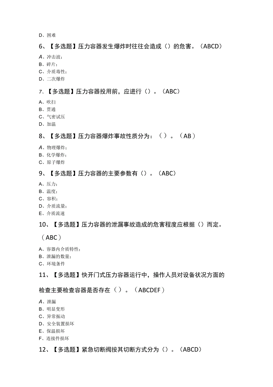 2023年R1快开门式压力容器操作模拟题及答案.docx_第2页