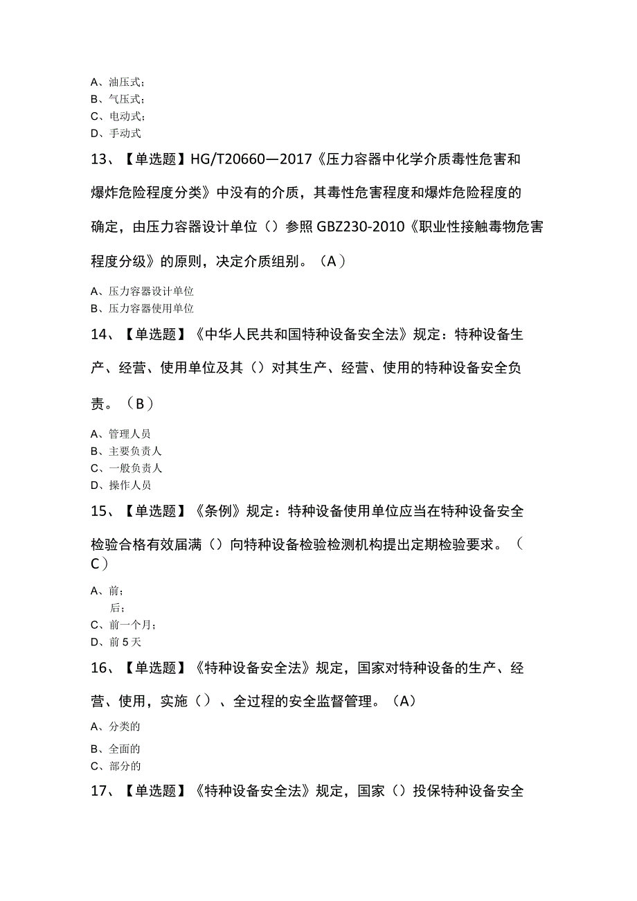 2023年R1快开门式压力容器操作模拟题及答案.docx_第3页