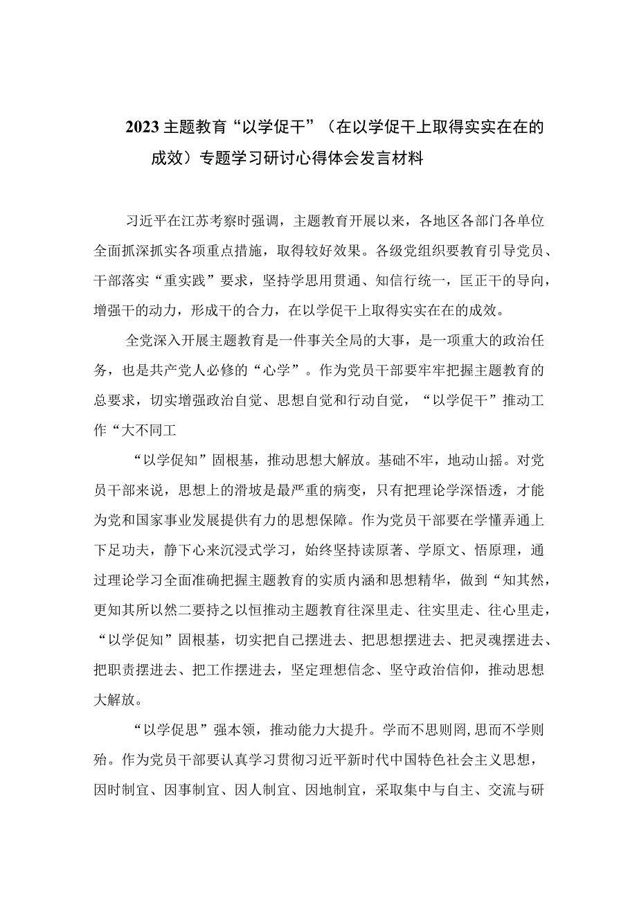 2023主题教育“以学促干”（在以学促干上取得实实在在的成效）专题学习研讨心得体会发言材料12篇（精编版）.docx_第1页