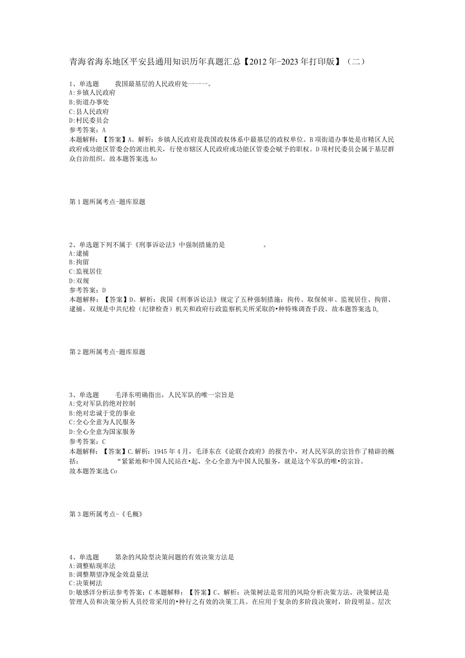 青海省海东地区平安县通用知识历年真题汇总【2012年-2022年打印版】(二).docx_第1页