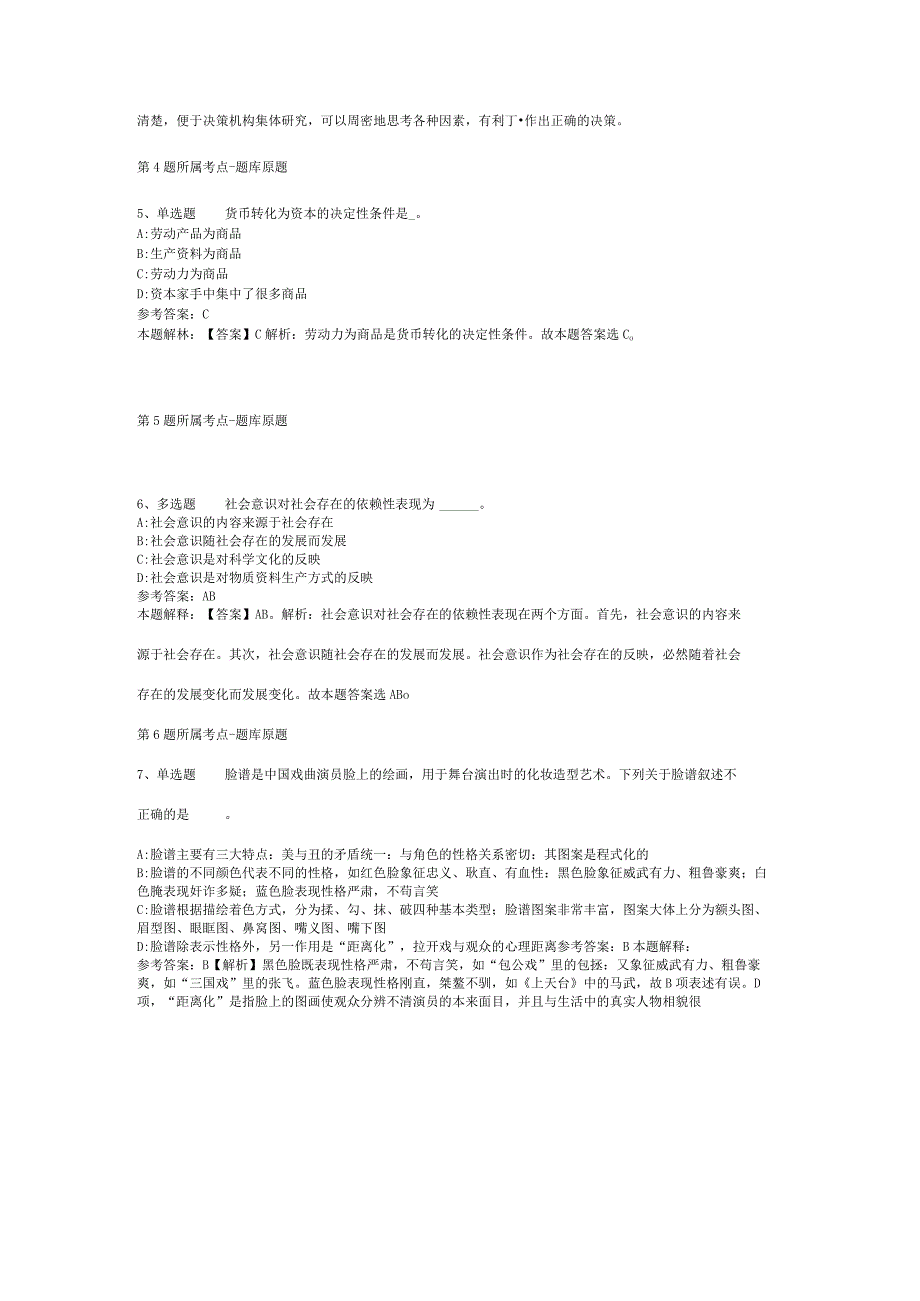 青海省海东地区平安县通用知识历年真题汇总【2012年-2022年打印版】(二).docx_第2页