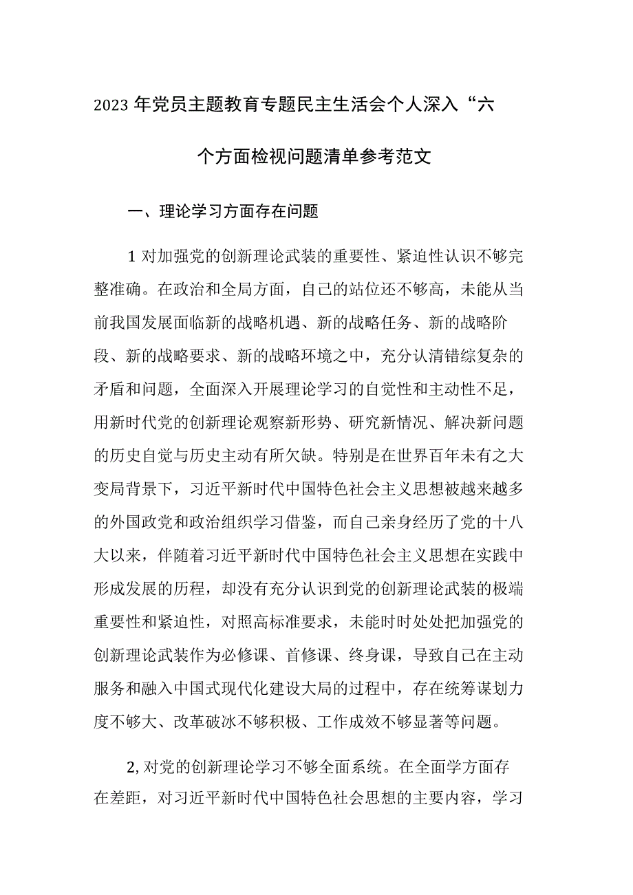 2023年党员主题教育专题民主生活会个人深入“六个方面”检视问题清单参考范文.docx_第1页