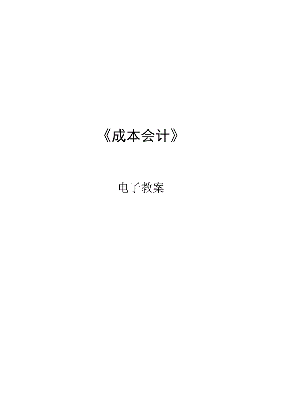 10.第十章 第十章 成本报表的编制和分析.docx_第1页