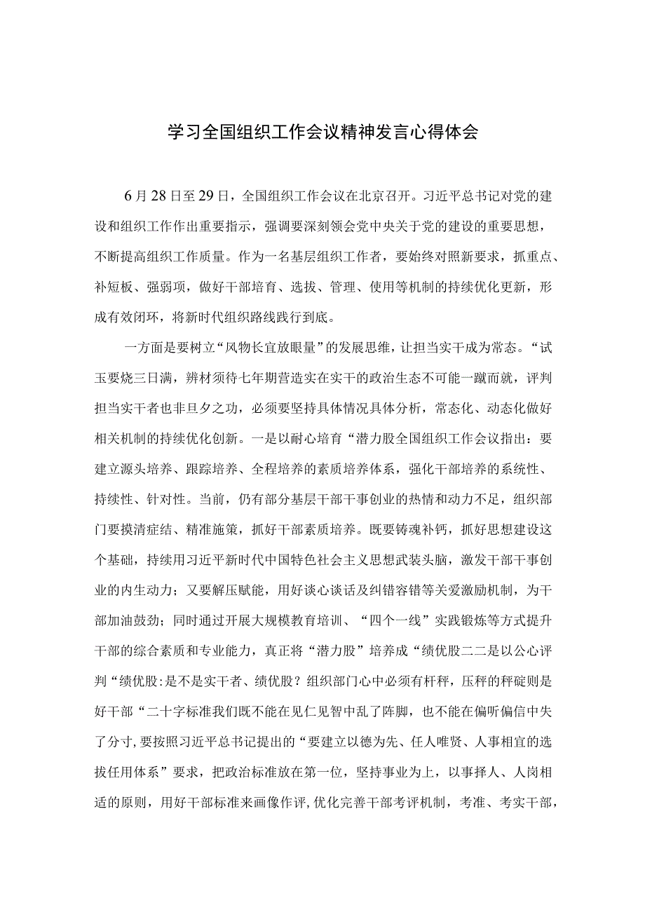 2023学习全国组织工作会议精神发言心得体会(精选13篇模板).docx_第1页