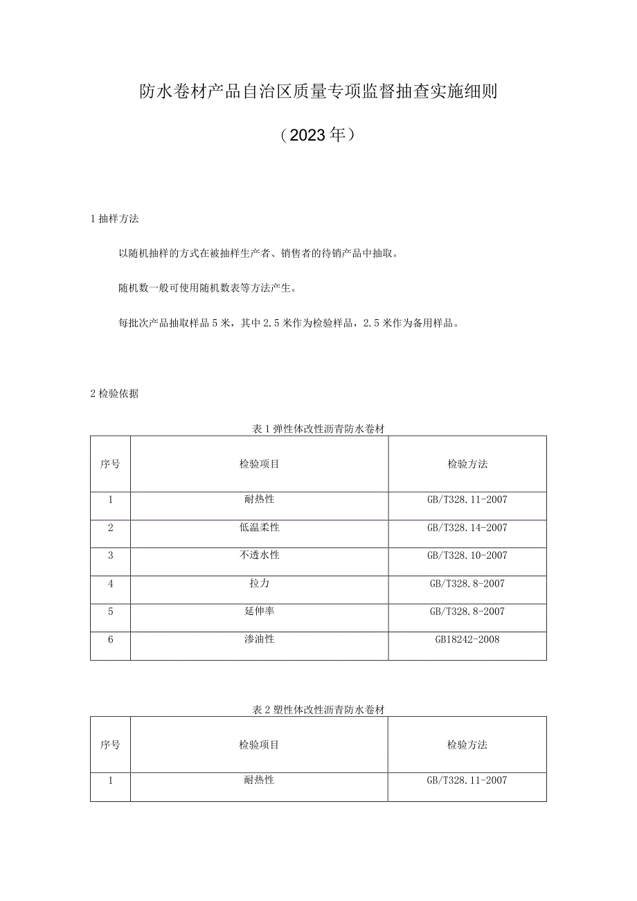 防水卷材产品自治区质量监督抽查实施细则.docx_第1页