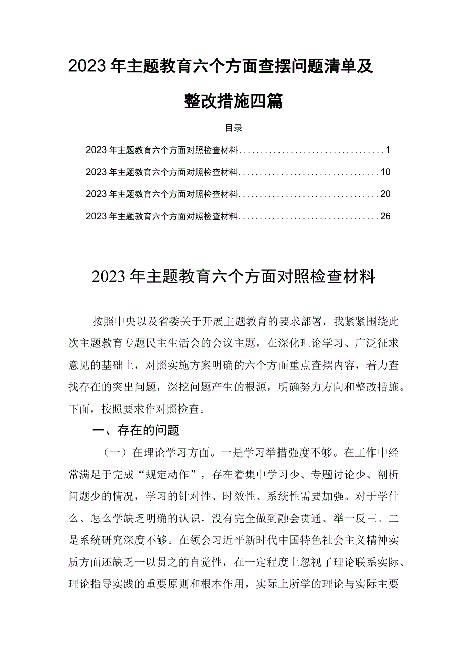 2023年主题教育六个方面查摆问题清单及整改措施四篇.docx_第1页