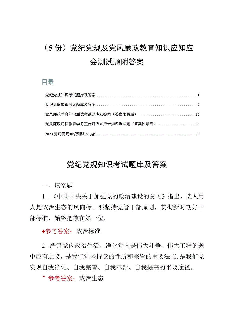 （5份）党纪党规及党风廉政教育知识应知应会测试题附答案.docx_第1页