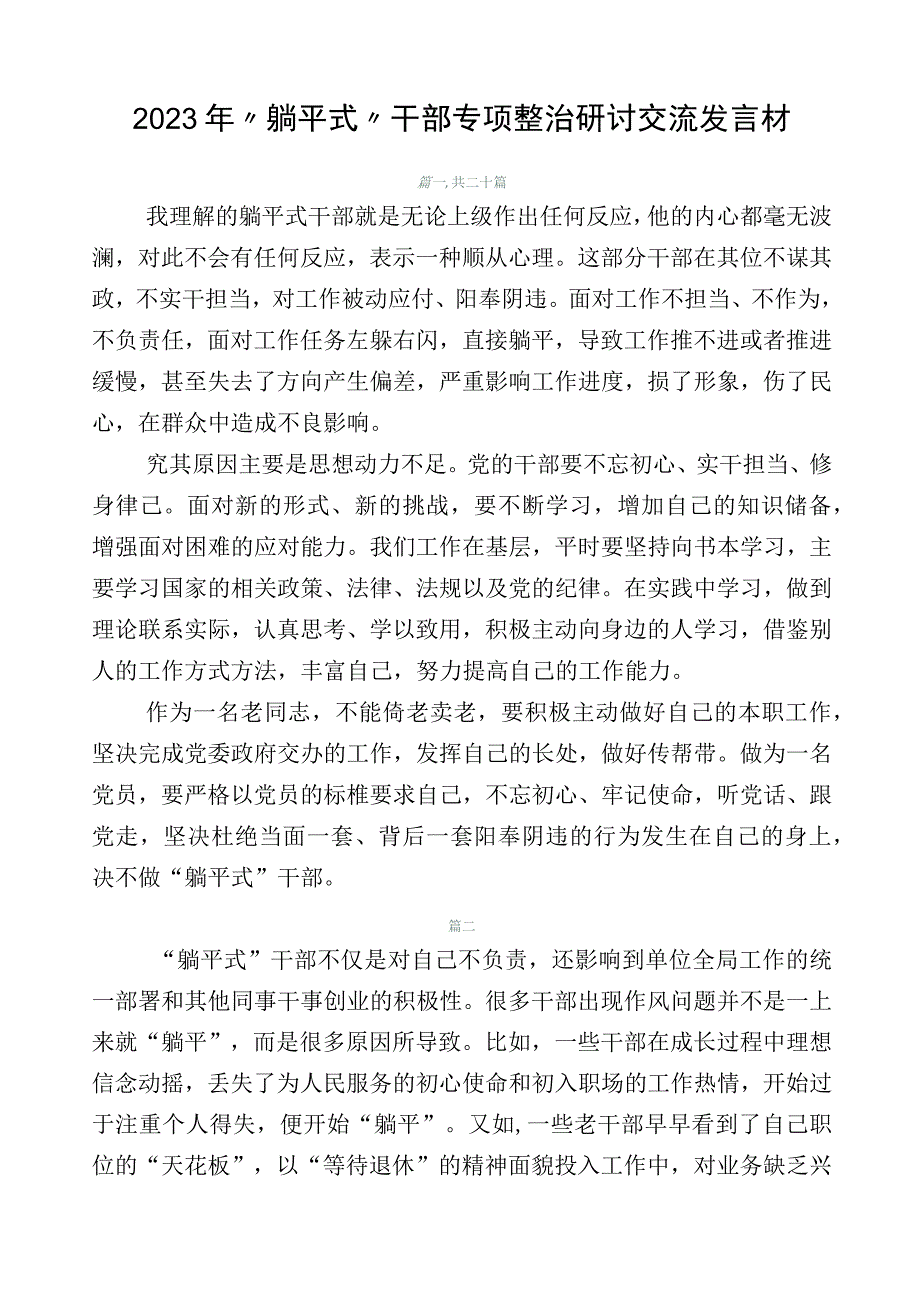 2023年“躺平式”干部专项整治研讨交流发言材.docx_第1页