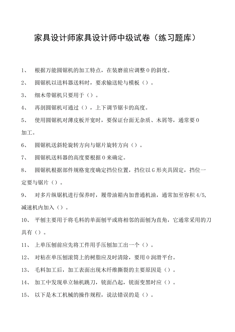 2023家具设计师家具设计师中级试卷(练习题库).docx_第1页