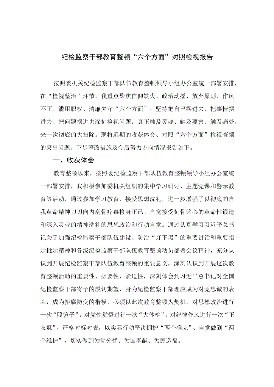 （10篇）2023纪检监察干部教育整顿“六个方面”对照检视报告范本.docx_第1页