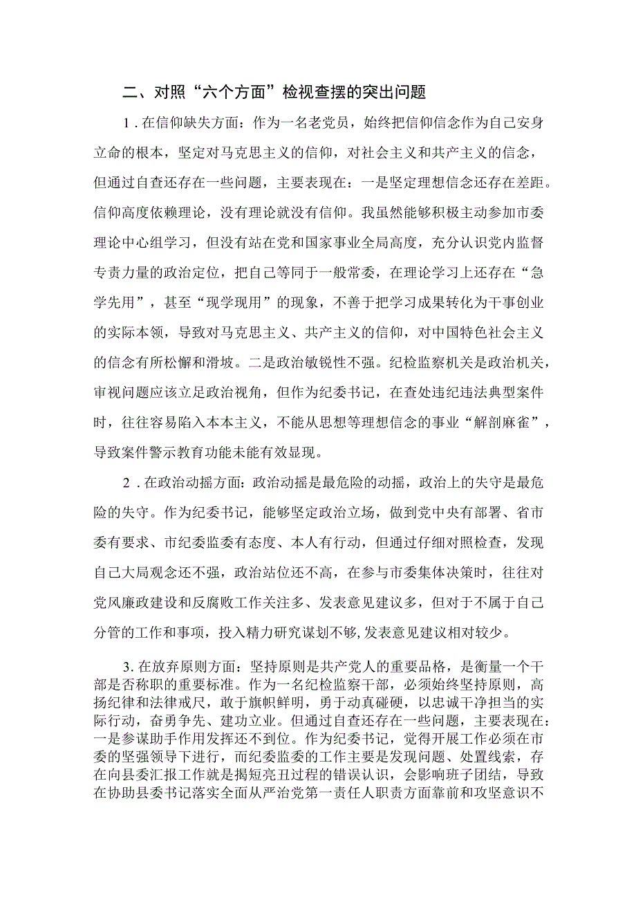 （10篇）2023纪检监察干部教育整顿“六个方面”对照检视报告范本.docx_第2页