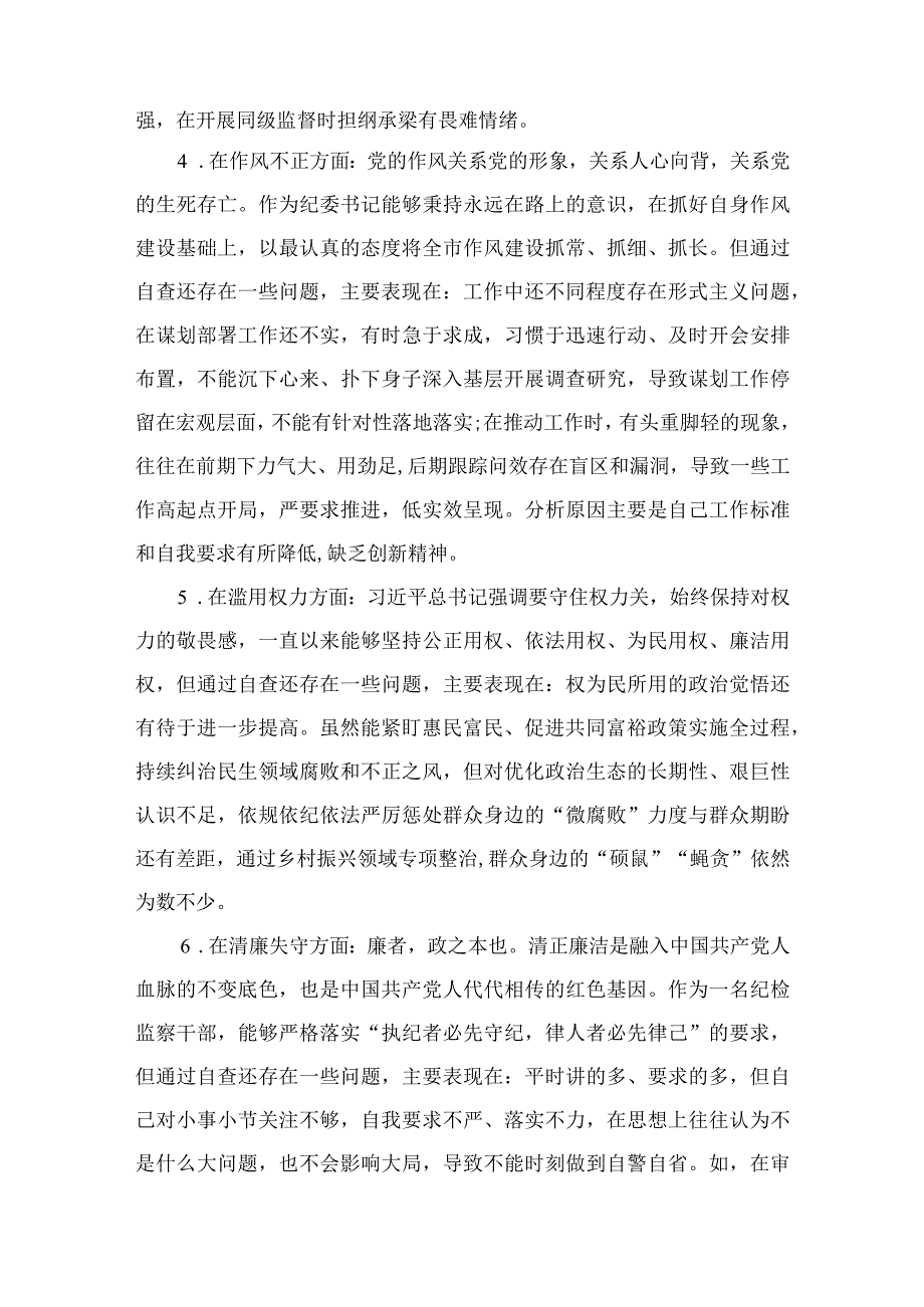 （10篇）2023纪检监察干部教育整顿“六个方面”对照检视报告范本.docx_第3页