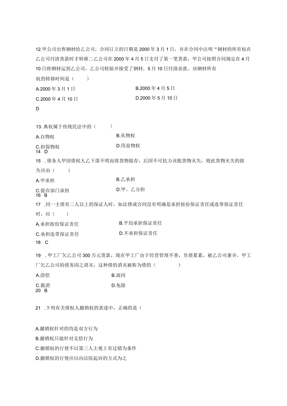 2015-2023事业单位招聘考试：民法系列练习题之3.docx_第3页