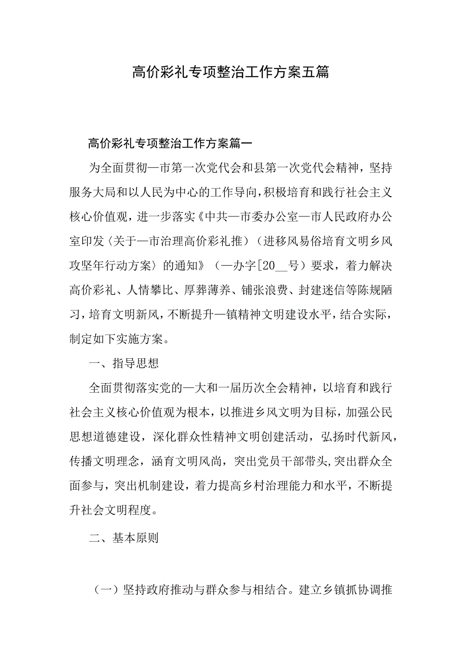 高价彩礼专项整治工作方案五篇.docx_第1页