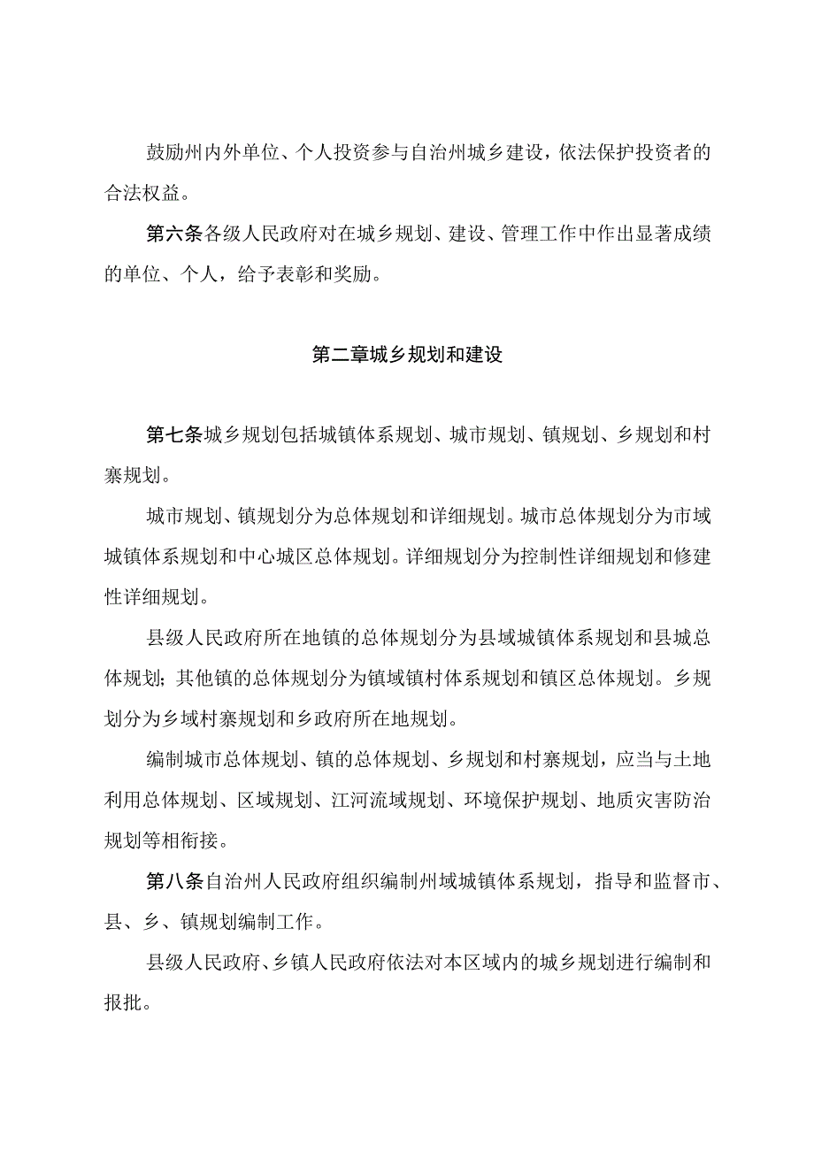 黔东南苗族侗族自治州城乡规划建设管理条例.docx_第3页