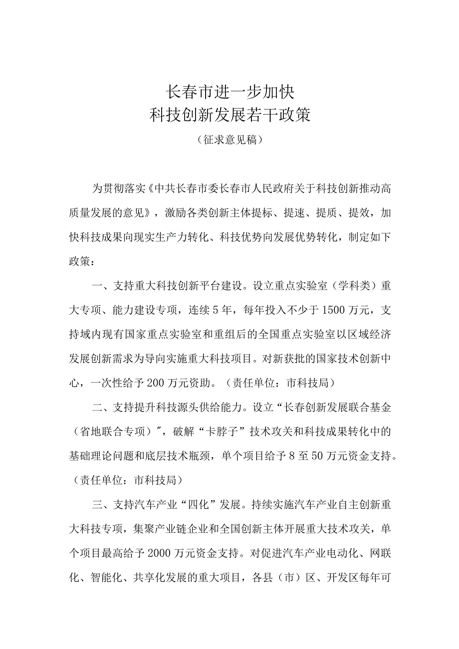 长春市进一步加快科技创新发展若干政策.docx_第1页