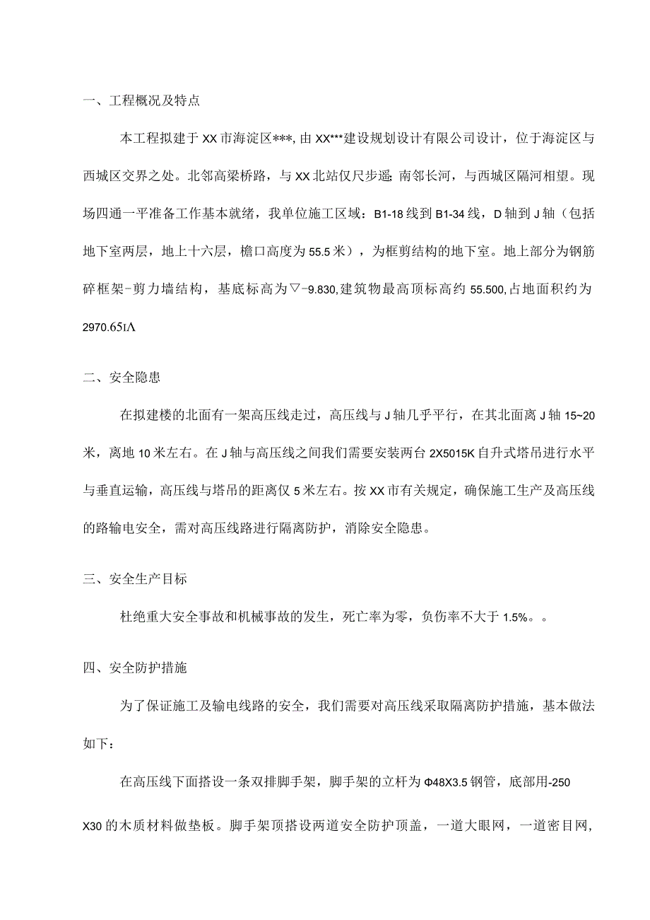 高压线安全防护方案.docx_第3页