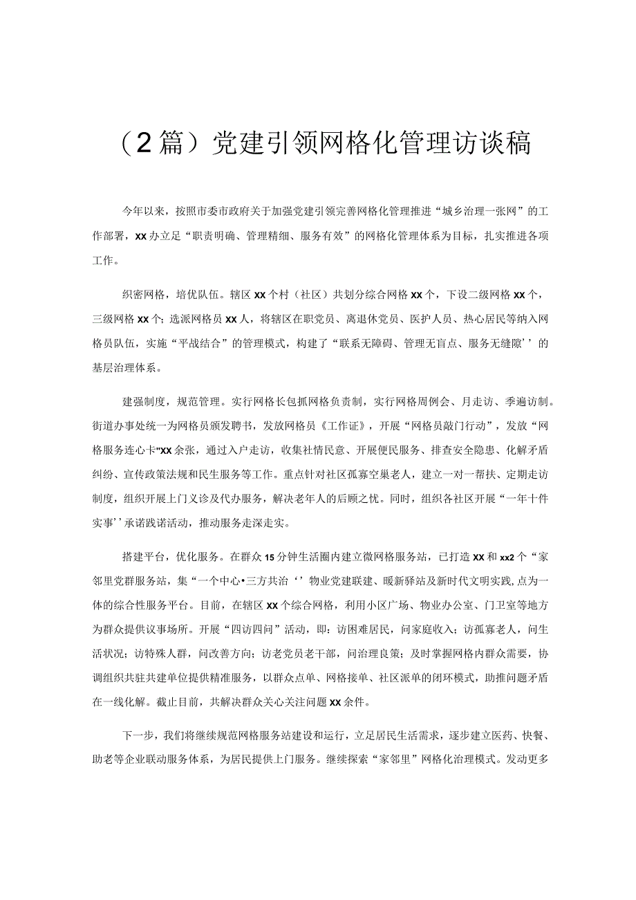 (2篇)党建引领网格化管理访谈稿.docx_第1页