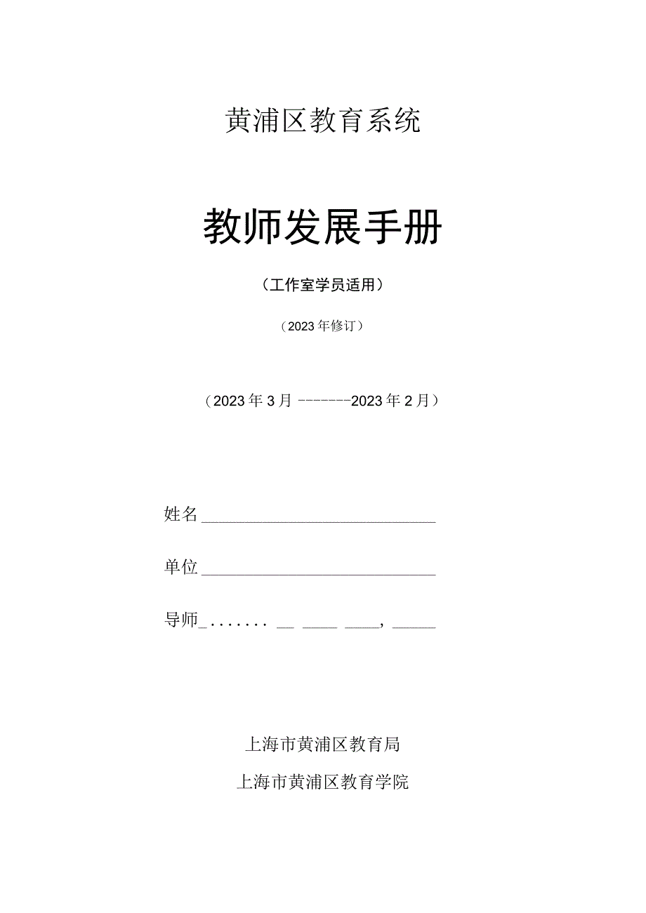 黄浦区教育系统教师发展手册.docx_第1页